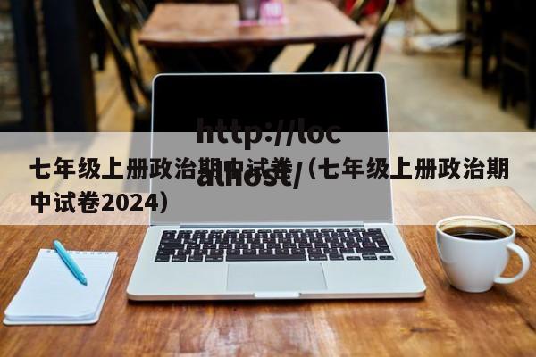 七年级上册政治期中试卷(七年级上册政治期中试卷2024)