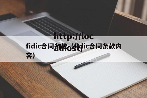 fidic合同条款(fidic合同条款内容)