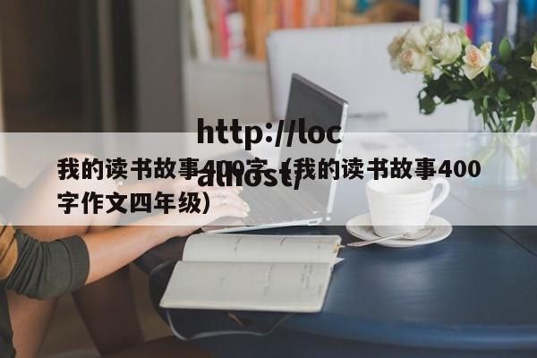 我的读书故事400字(我的读书故事400字作文四年级)