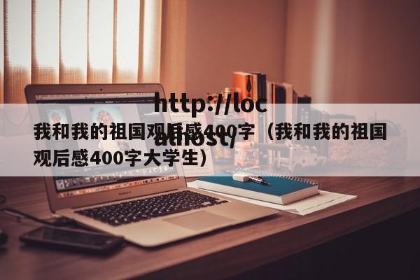 我和我的祖国观后感400字(我和我的祖国观后感400字大学生)