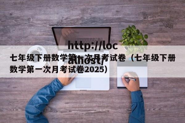 七年级下册数学第一次月考试卷(七年级下册数学第一次月考试卷2025)
