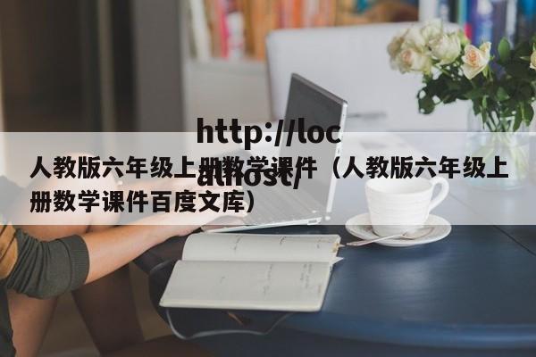 人教版六年级上册数学课件(人教版六年级上册数学课件百度文库)