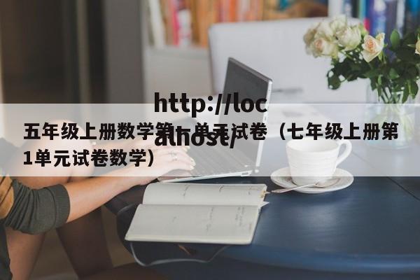 五年级上册数学第一单元试卷(七年级上册第1单元试卷数学)