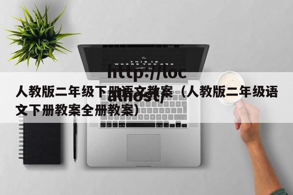 人教版二年级下册语文教案(人教版二年级语文下册教案全册教案)