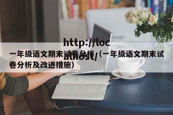 一年级语文期末试卷分析(一年级语文期末试卷分析及改进措施)