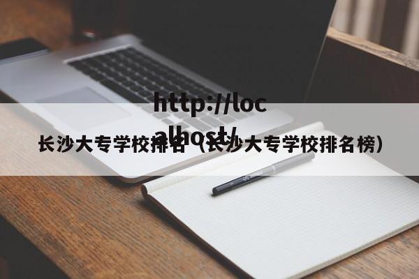 长沙大专学校排名(长沙大专学校排名榜)
