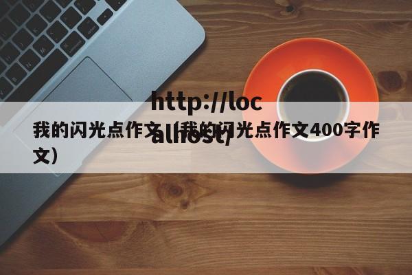 我的闪光点作文(我的闪光点作文400字作文)