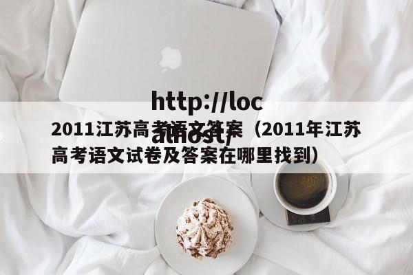 2011江苏高考语文答案(2011年江苏高考语文试卷及答案在哪里找到)