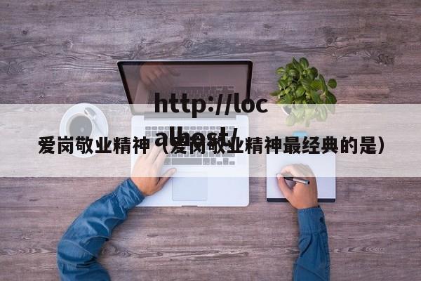 爱岗敬业精神(爱岗敬业精神最经典的是)