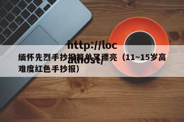 缅怀先烈手抄报简单又漂亮(11~15岁高难度红色手抄报)