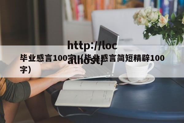 毕业感言100字(毕业感言简短精辟100字)