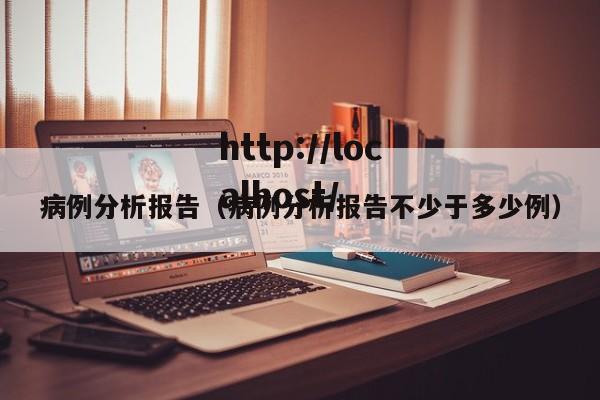 病例分析报告(病例分析报告不少于多少例)