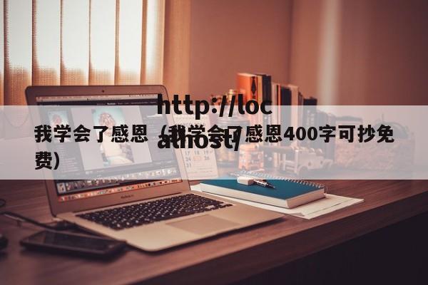 我学会了感恩(我学会了感恩400字可抄免费)