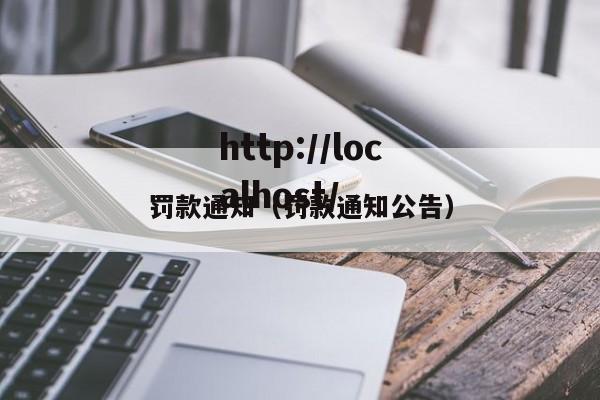罚款通知(罚款通知公告)