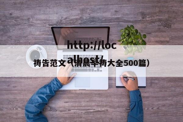 祷告范文(清晨早祷大全500篇)
