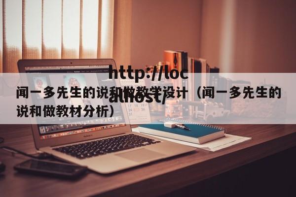 闻一多先生的说和做教学设计(闻一多先生的说和做教材分析)