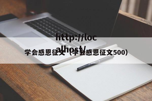 学会感恩征文(学会感恩征文500)